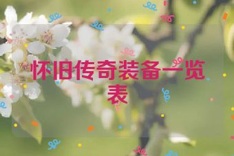 怀旧传奇装备一览表
