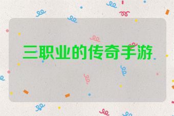 三职业的传奇手游
