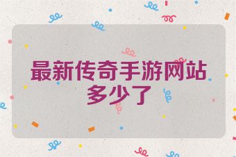 最新传奇手游网站多少了