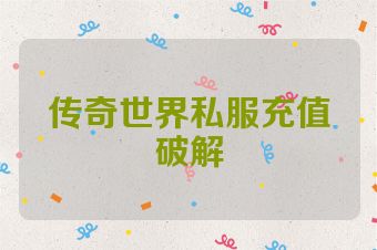 传奇世界私服充值破解