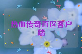 热血传奇百区客户端