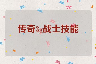 传奇3g战士技能