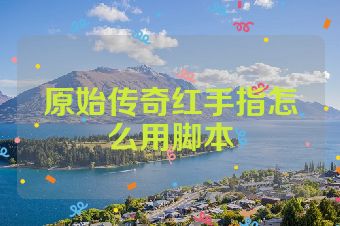 原始传奇红手指怎么用脚本
