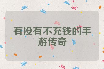 有没有不充钱的手游传奇