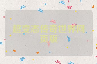 超变态传奇世界网页版