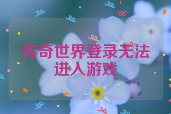 传奇世界登录无法进入游戏