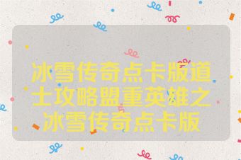 冰雪传奇点卡版道士攻略盟重英雄之冰雪传奇点卡版