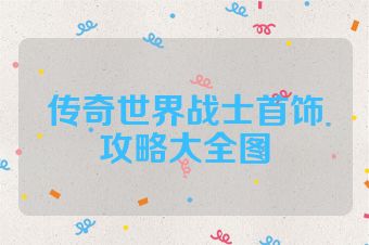传奇世界战士首饰攻略大全图