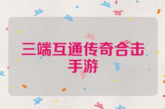 三端互通传奇合击手游