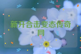新开合击变态传奇网