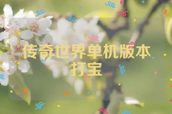 传奇世界单机版本打宝