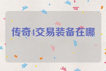 传奇4交易装备在哪