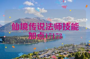 仙境传说法师技能加点17173