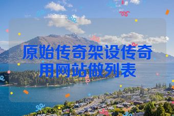 原始传奇架设传奇用网站做列表
