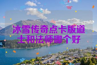 冰雪传奇点卡版道士和法师哪个好