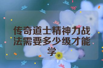 传奇道士精神力战法需要多少级才能学