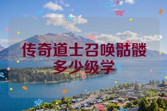 传奇道士召唤骷髅多少级学