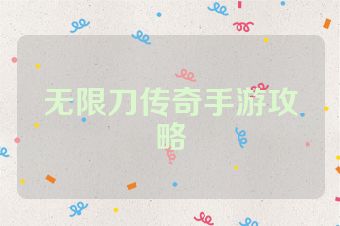 无限刀传奇手游攻略