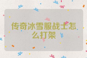传奇冰雪服战士怎么打架