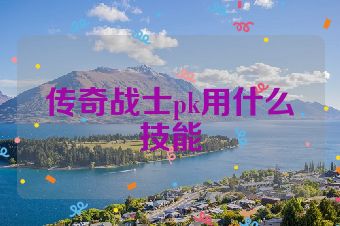 传奇战士pk用什么技能