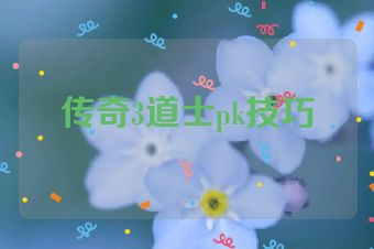 传奇3道士pk技巧