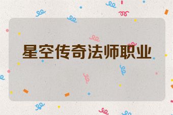 星空传奇法师职业