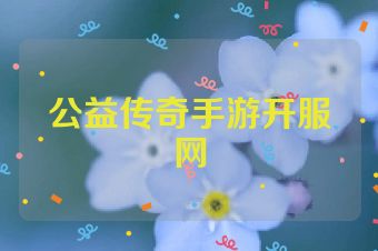 公益传奇手游开服网