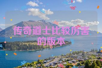 传奇道士比较厉害的版本