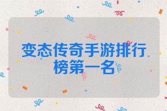 变态传奇手游排行榜第一名
