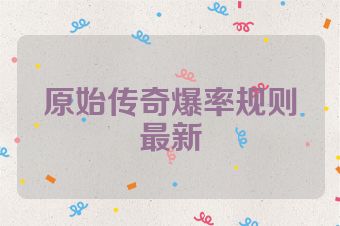 原始传奇爆率规则最新