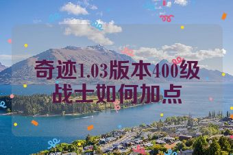 奇迹1.03版本400级战士如何加点