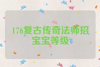 176复古传奇法师招宝宝等级
