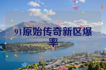 91原始传奇新区爆率
