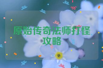 原始传奇法师打怪攻略