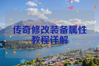 传奇修改装备属性教程详解