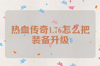 热血传奇1.76怎么把装备升级