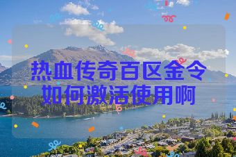 热血传奇百区金令如何激活使用啊