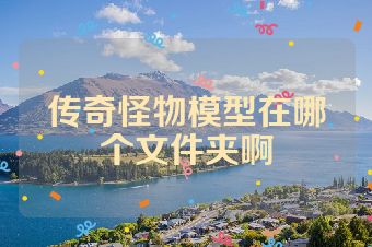 传奇怪物模型在哪个文件夹啊