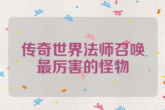 传奇世界法师召唤最厉害的怪物