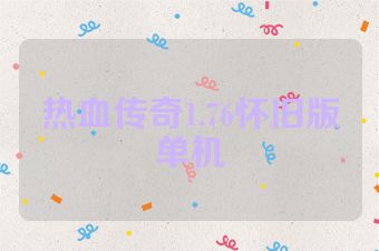 热血传奇1.76怀旧版单机