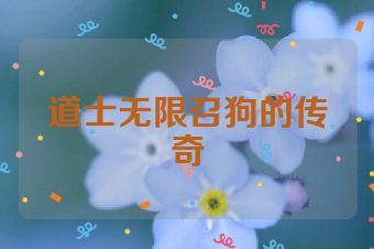 道士无限召狗的传奇