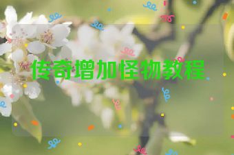 传奇增加怪物教程