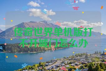 传奇世界单机版打不开城门怎么办