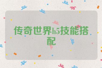 传奇世界h5技能搭配