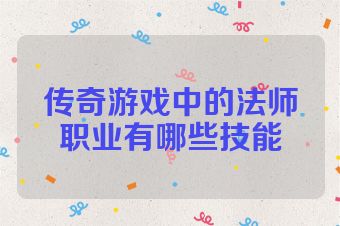 传奇游戏中的法师职业有哪些技能