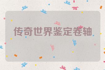 传奇世界鉴定卷轴