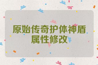 原始传奇护体神盾属性修改
