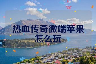 热血传奇微端苹果怎么玩