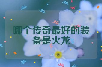 哪个传奇最好的装备是火龙