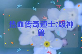 热血传奇道士7级神兽